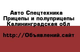 Авто Спецтехника - Прицепы и полуприцепы. Калининградская обл.